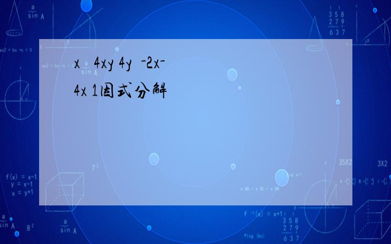 x² 4xy 4y²-2x-4x 1因式分解