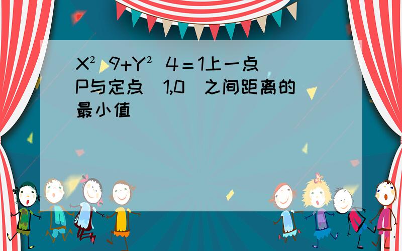 X² 9+Y² 4＝1上一点P与定点(1,0)之间距离的最小值