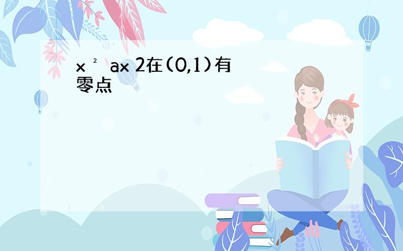 x² ax 2在(0,1)有零点