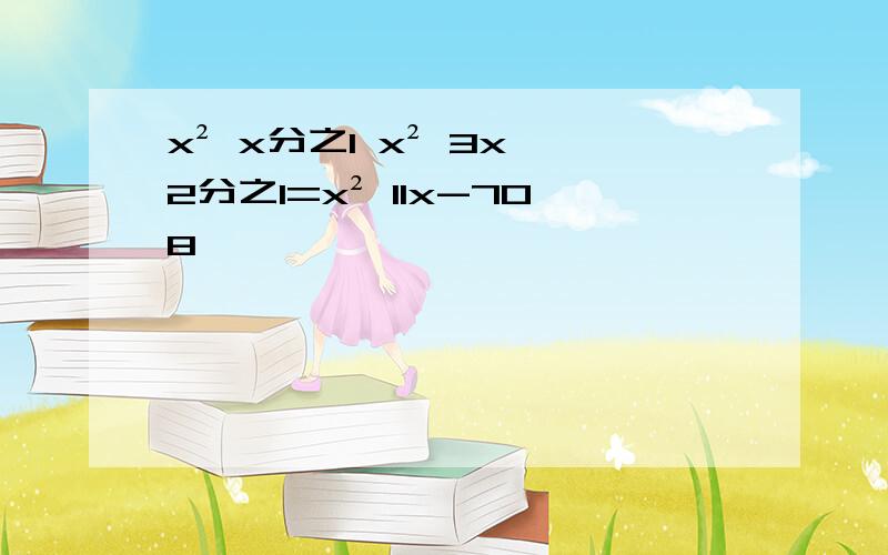 x² x分之1 x² 3x 2分之1=x² 11x-708