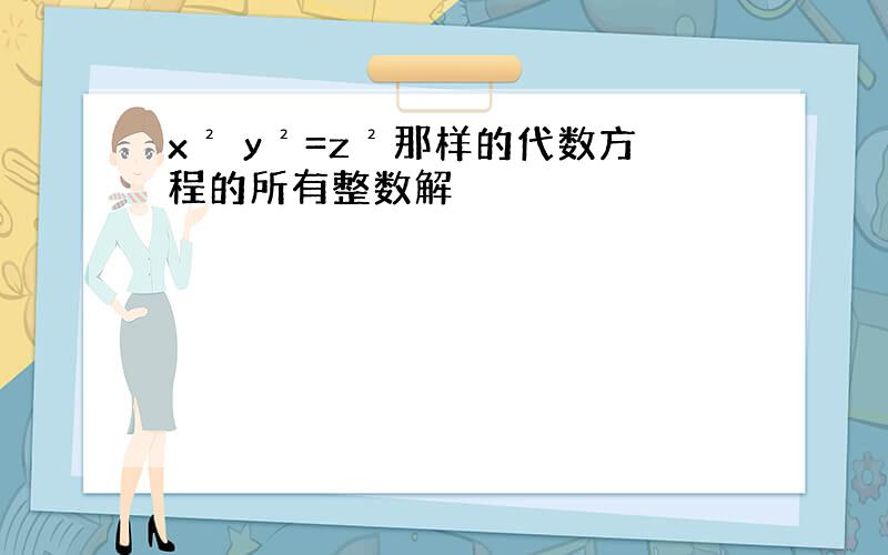 x² y²=z²那样的代数方程的所有整数解