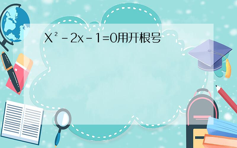 X²-2x-1=0用开根号