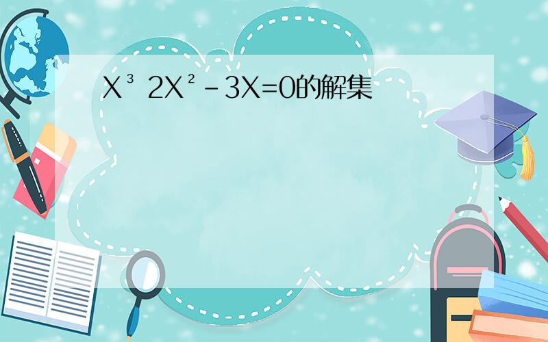 X³ 2X²-3X=0的解集