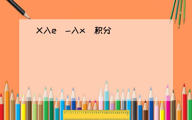 X入e(-入x)积分