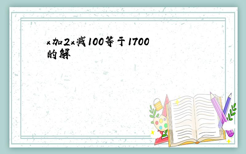 x加2x减100等于1700的解