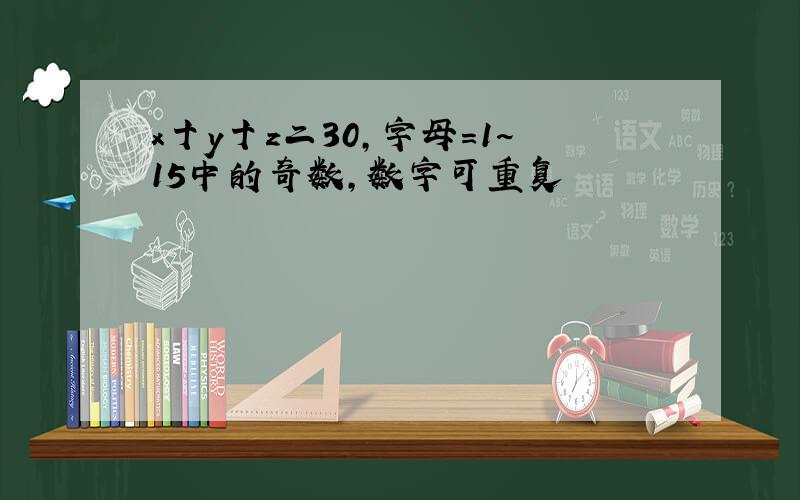 x十y十z二30,字母=1~15中的奇数,数字可重复