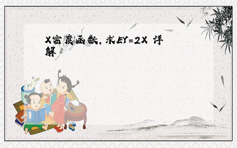 X密度函数,求EY=2X 详解