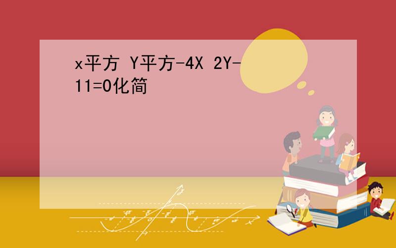 x平方 Y平方-4X 2Y-11=0化简