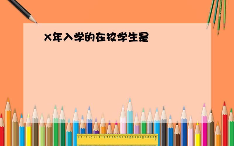 X年入学的在校学生是