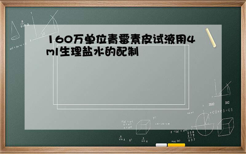 160万单位青霉素皮试液用4ml生理盐水的配制