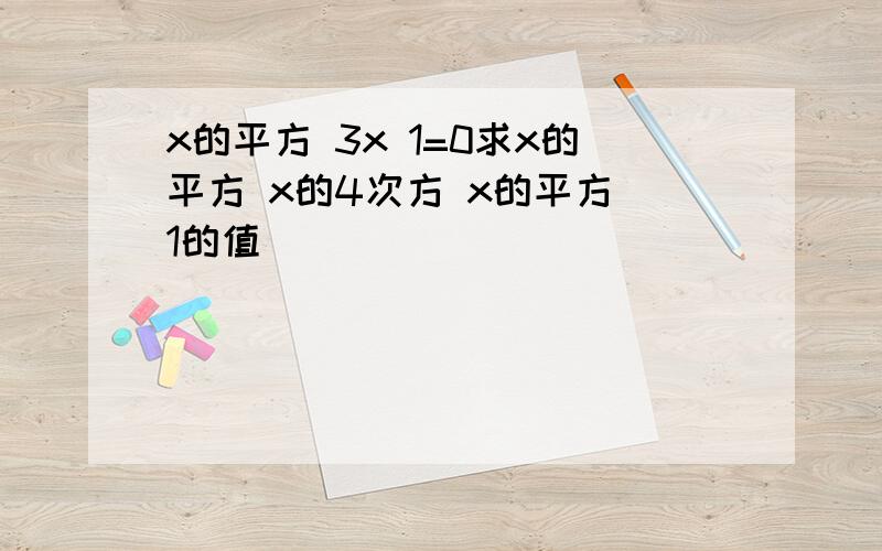 x的平方 3x 1=0求x的平方 x的4次方 x的平方 1的值