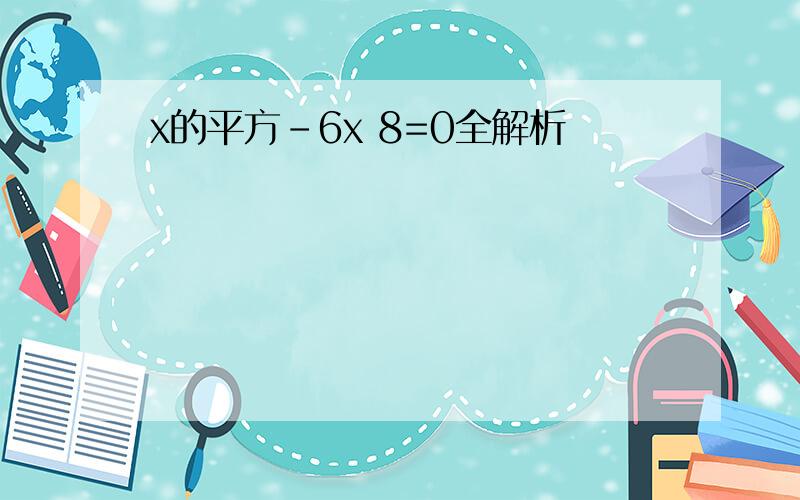 x的平方-6x 8=0全解析