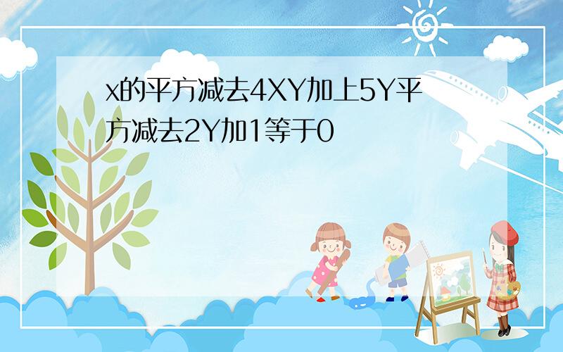 x的平方减去4XY加上5Y平方减去2Y加1等于0