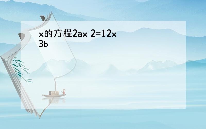 x的方程2ax 2=12x 3b