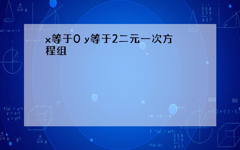 x等于0 y等于2二元一次方程组