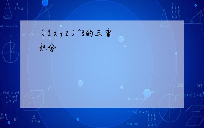 (1 x y z)^3的三重积分