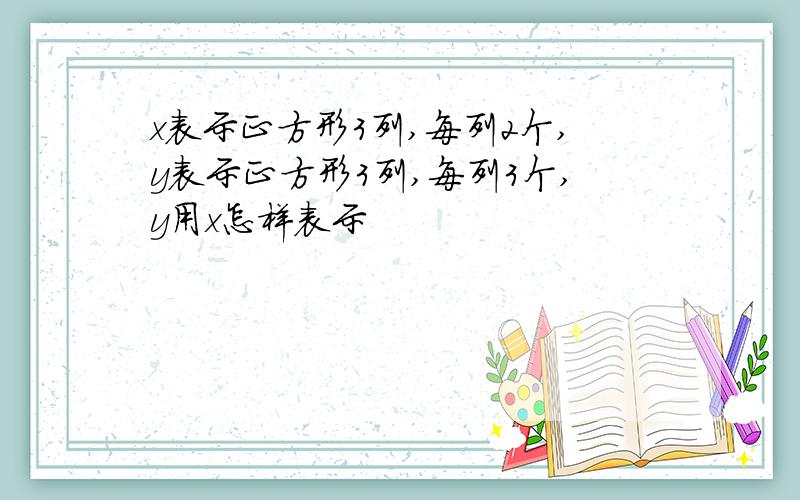 x表示正方形3列,每列2个,y表示正方形3列,每列3个,y用x怎样表示