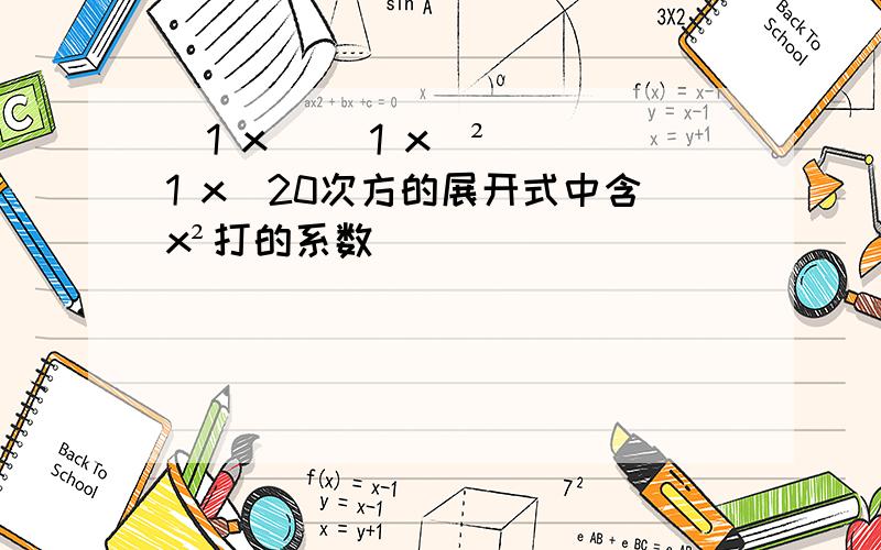 (1 x) (1 x)² (1 x)20次方的展开式中含x²打的系数