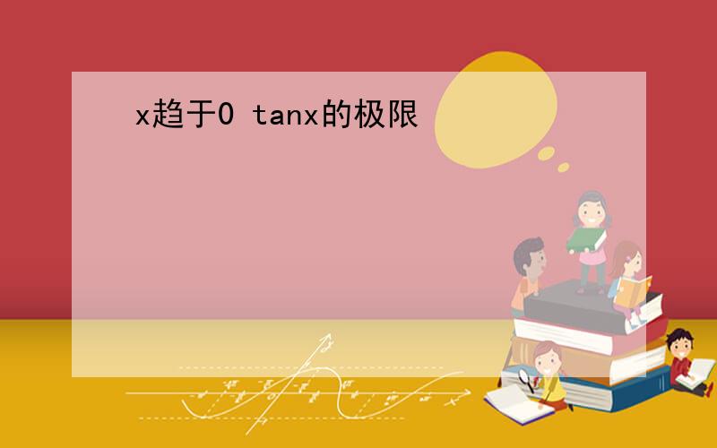 x趋于0 tanx的极限