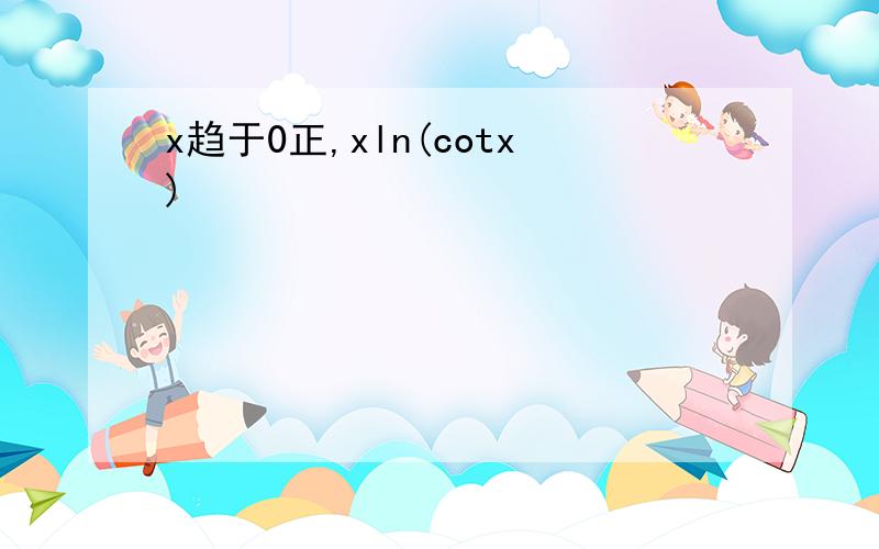 x趋于0正,xln(cotx)