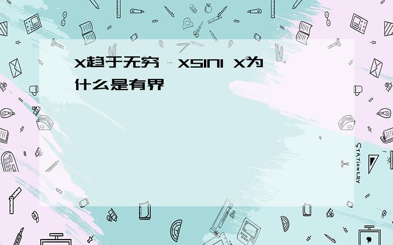 X趋于无穷,XSIN1 X为什么是有界