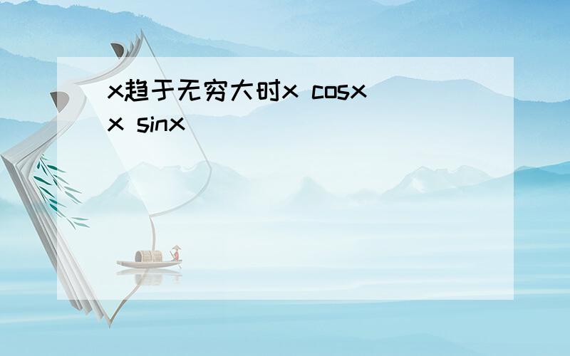 x趋于无穷大时x cosx x sinx