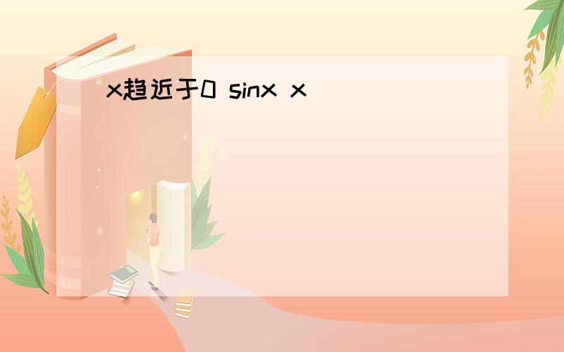 x趋近于0 sinx x