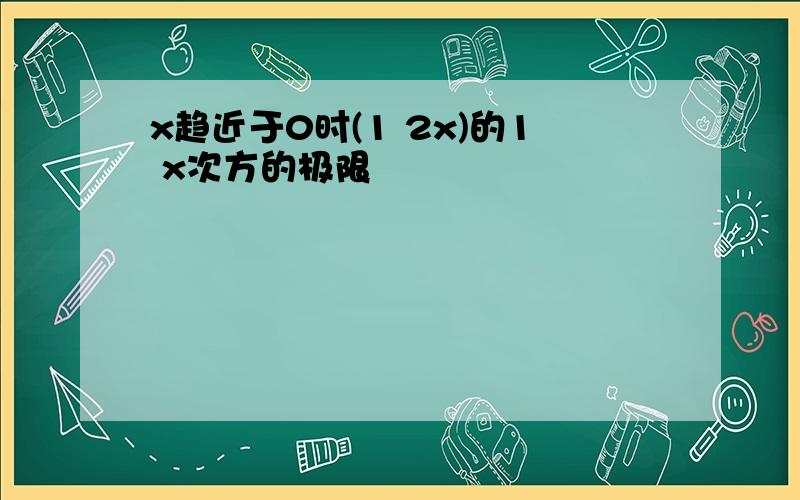 x趋近于0时(1 2x)的1 x次方的极限