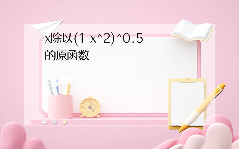 x除以(1 x^2)^0.5的原函数