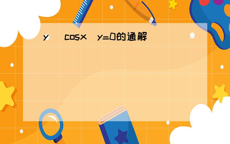 y (cosx)y=0的通解