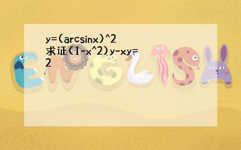 y=(arcsinx)^2 求证(1-x^2)y-xy=2