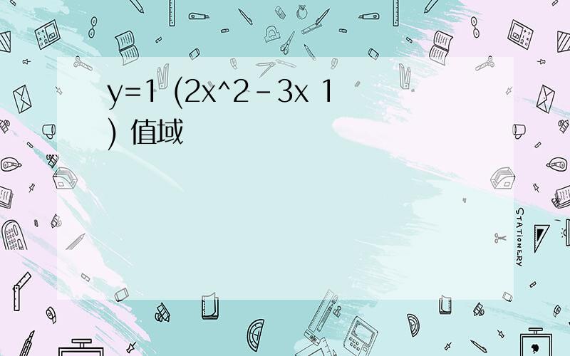 y=1 (2x^2-3x 1) 值域