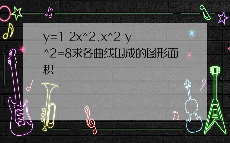 y=1 2x^2,x^2 y^2=8求各曲线围成的图形面积