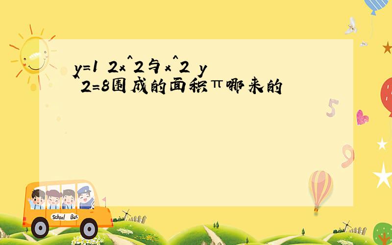 y=1 2x^2与x^2 y^2=8围成的面积π哪来的