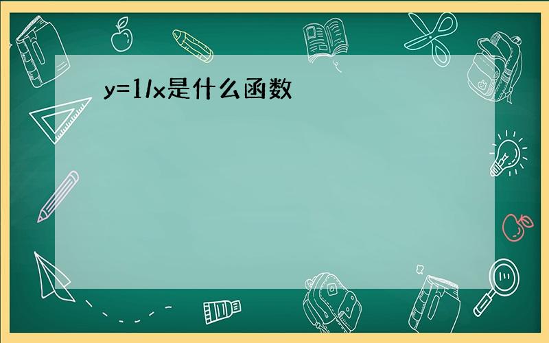 y=1/x是什么函数