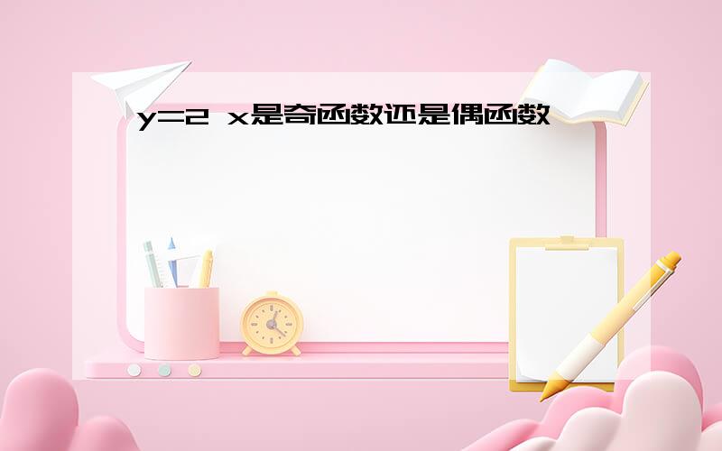 y=2 x是奇函数还是偶函数