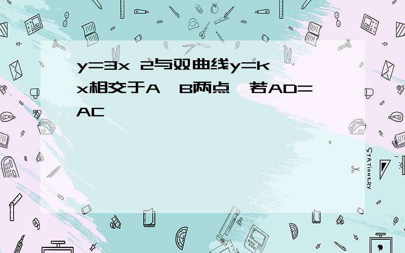 y=3x 2与双曲线y=k x相交于A,B两点,若AD=AC