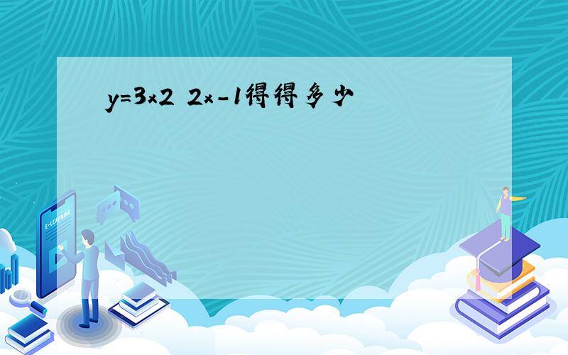 y=3x2 2x-1得得多少