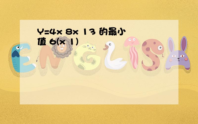 Y=4x 8x 13 的最小值 6(x 1)