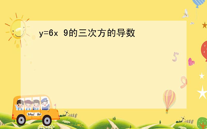 y=6x 9的三次方的导数