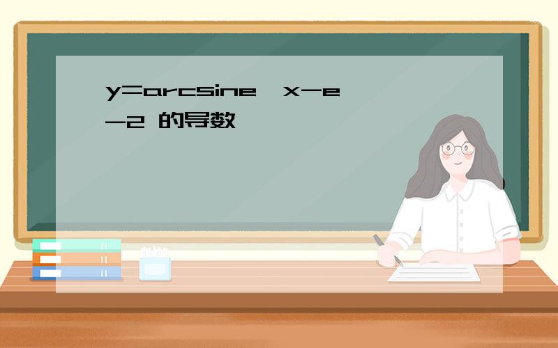 y=arcsine^x-e^-2 的导数