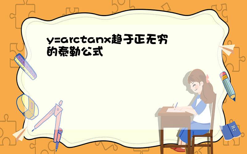 y=arctanx趋于正无穷的泰勒公式