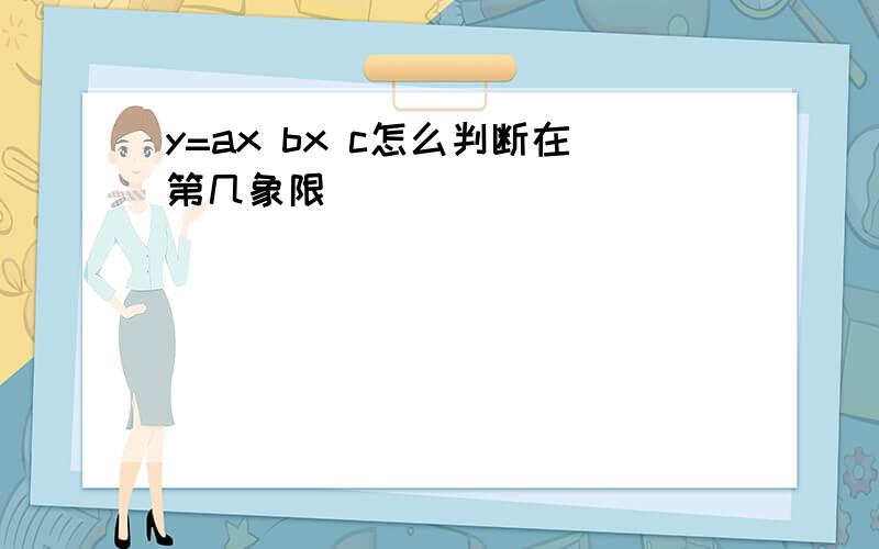 y=ax bx c怎么判断在第几象限