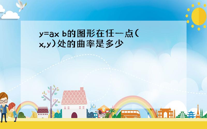 y=ax b的图形在任一点(x,y)处的曲率是多少