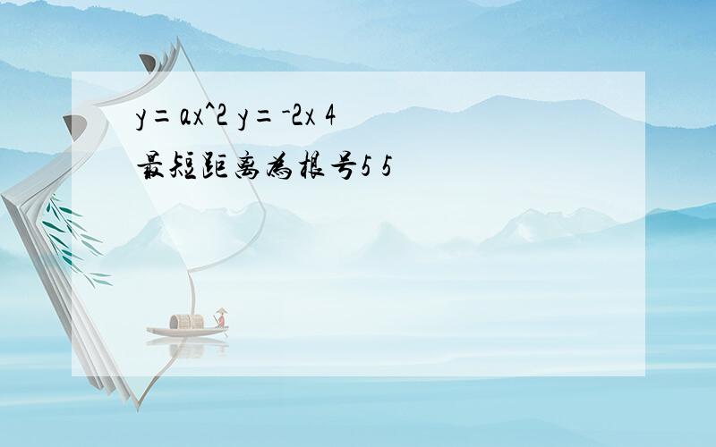 y=ax^2 y=-2x 4最短距离为根号5 5