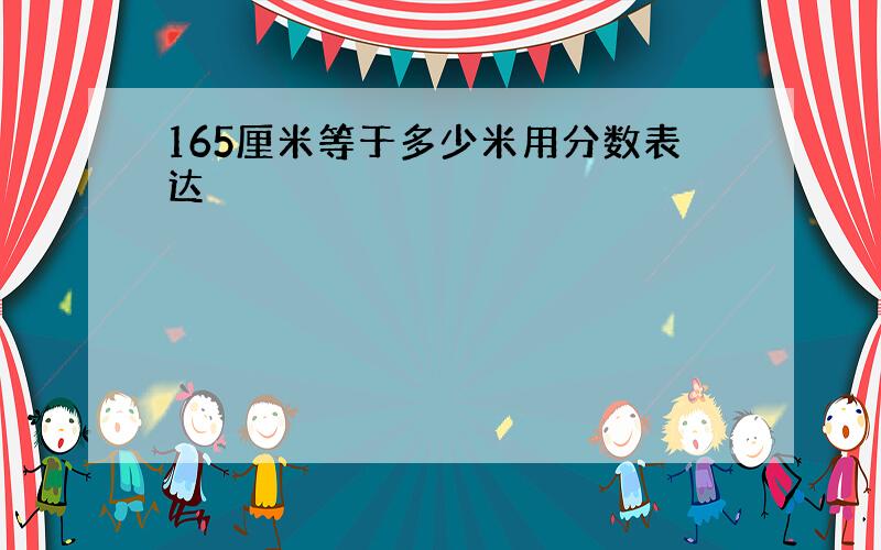 165厘米等于多少米用分数表达