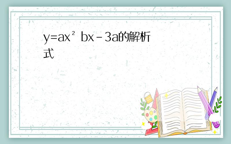 y=ax² bx-3a的解析式