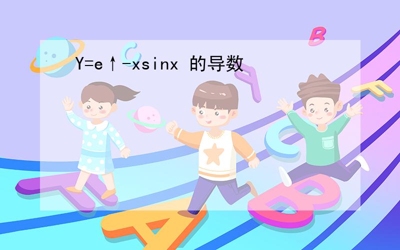 Y=e↑-xsinx 的导数