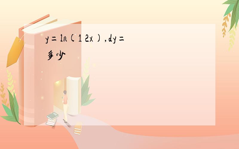 y=ln(1 2x),dy=多少