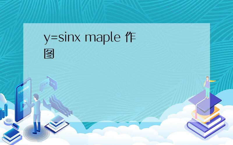 y=sinx maple 作图